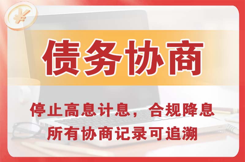 陇南债务协商